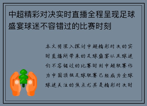 中超精彩对决实时直播全程呈现足球盛宴球迷不容错过的比赛时刻