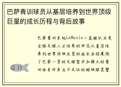 巴萨青训球员从基层培养到世界顶级巨星的成长历程与背后故事