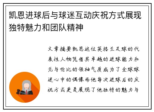 凯恩进球后与球迷互动庆祝方式展现独特魅力和团队精神