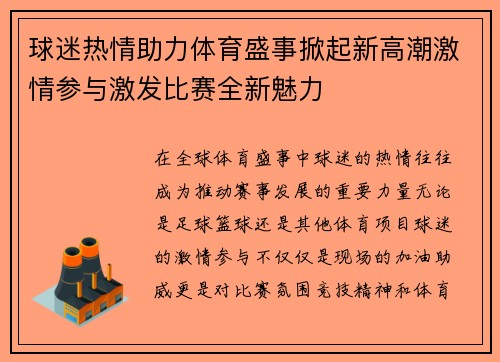 球迷热情助力体育盛事掀起新高潮激情参与激发比赛全新魅力