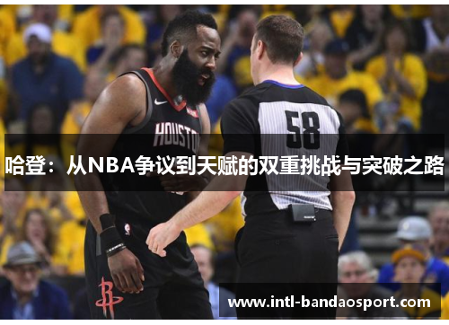 哈登：从NBA争议到天赋的双重挑战与突破之路