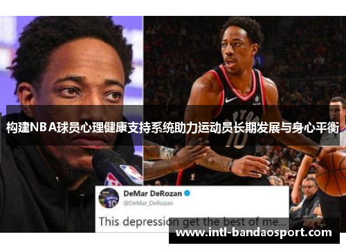 构建NBA球员心理健康支持系统助力运动员长期发展与身心平衡