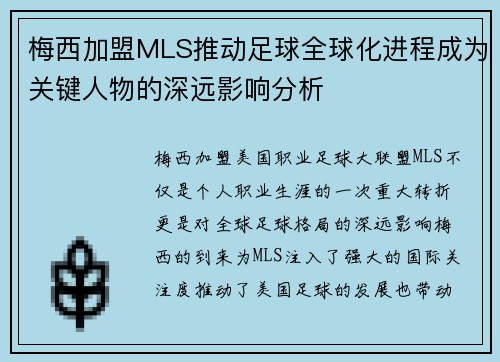 梅西加盟MLS推动足球全球化进程成为关键人物的深远影响分析