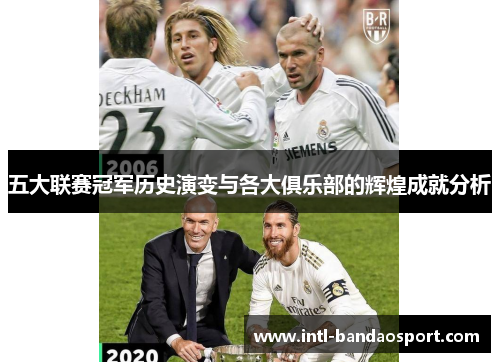 五大联赛冠军历史演变与各大俱乐部的辉煌成就分析