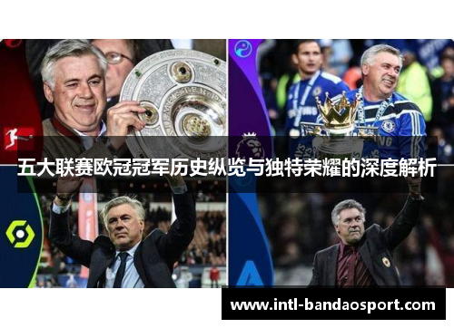 五大联赛欧冠冠军历史纵览与独特荣耀的深度解析