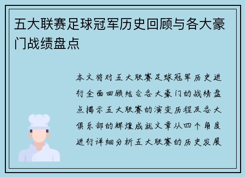 五大联赛足球冠军历史回顾与各大豪门战绩盘点