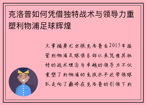 克洛普如何凭借独特战术与领导力重塑利物浦足球辉煌