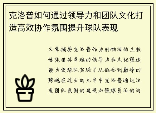克洛普如何通过领导力和团队文化打造高效协作氛围提升球队表现