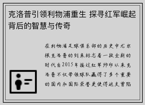 克洛普引领利物浦重生 探寻红军崛起背后的智慧与传奇