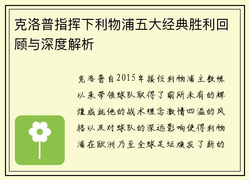 克洛普指挥下利物浦五大经典胜利回顾与深度解析