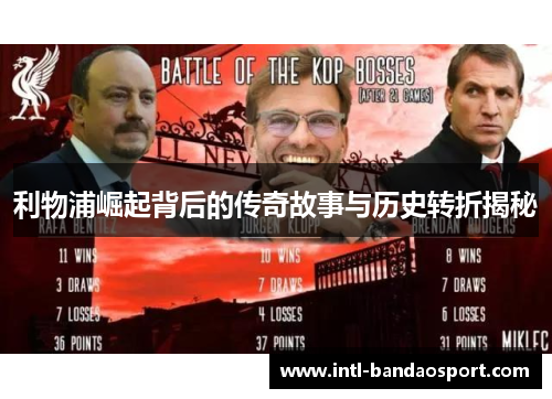 利物浦崛起背后的传奇故事与历史转折揭秘