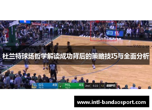 杜兰特球场哲学解读成功背后的策略技巧与全面分析