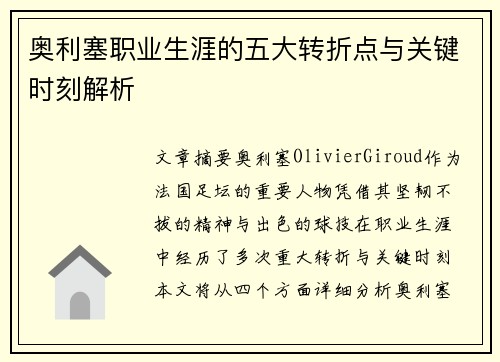 奥利塞职业生涯的五大转折点与关键时刻解析