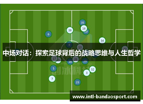中场对话：探索足球背后的战略思维与人生哲学