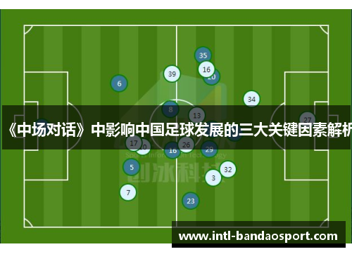 《中场对话》中影响中国足球发展的三大关键因素解析