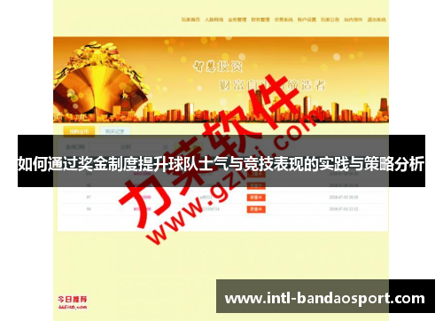 如何通过奖金制度提升球队士气与竞技表现的实践与策略分析