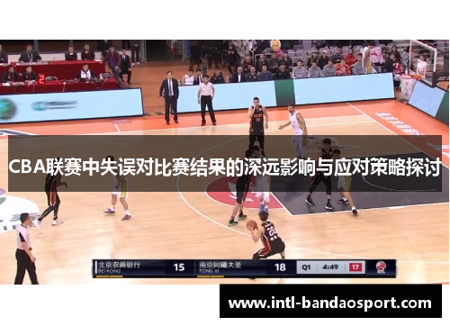 CBA联赛中失误对比赛结果的深远影响与应对策略探讨