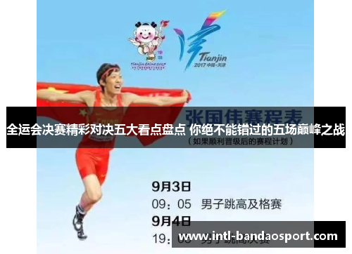 全运会决赛精彩对决五大看点盘点 你绝不能错过的五场巅峰之战