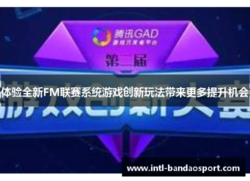 体验全新FM联赛系统游戏创新玩法带来更多提升机会