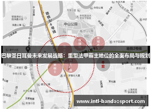 巴黎圣日耳曼未来发展战略：重塑法甲霸主地位的全面布局与规划
