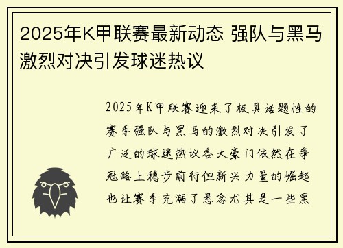 2025年K甲联赛最新动态 强队与黑马激烈对决引发球迷热议