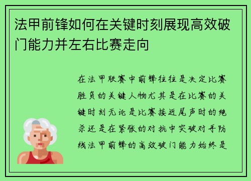 法甲前锋如何在关键时刻展现高效破门能力并左右比赛走向