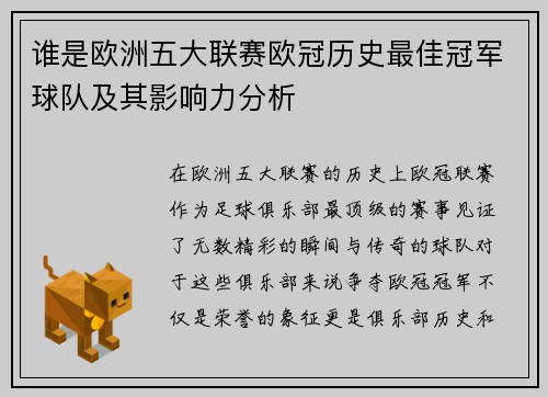 谁是欧洲五大联赛欧冠历史最佳冠军球队及其影响力分析