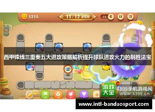 西甲锋线三重奏五大进攻策略解析提升球队进攻火力的制胜法宝