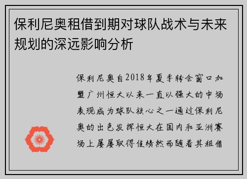 保利尼奥租借到期对球队战术与未来规划的深远影响分析