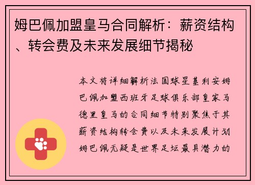 姆巴佩加盟皇马合同解析：薪资结构、转会费及未来发展细节揭秘