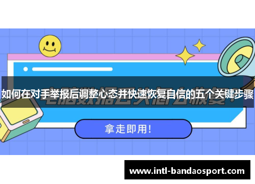如何在对手举报后调整心态并快速恢复自信的五个关键步骤