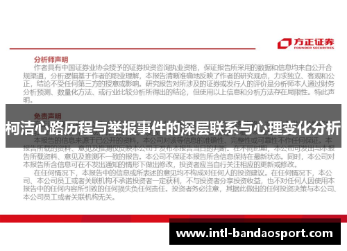 柯洁心路历程与举报事件的深层联系与心理变化分析