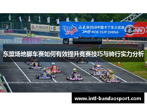 东盟场地脚车赛如何有效提升竞赛技巧与骑行实力分析