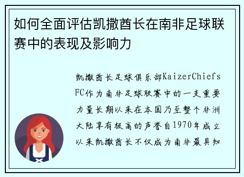 如何全面评估凯撒酋长在南非足球联赛中的表现及影响力
