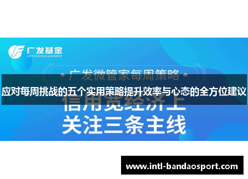 应对每周挑战的五个实用策略提升效率与心态的全方位建议