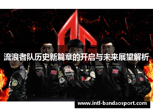 流浪者队历史新篇章的开启与未来展望解析