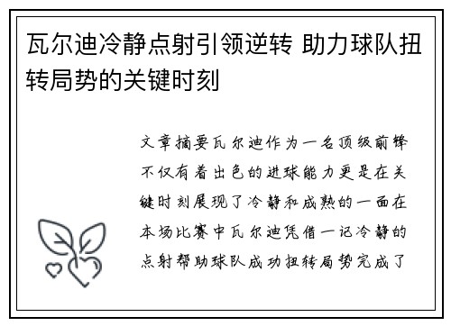 瓦尔迪冷静点射引领逆转 助力球队扭转局势的关键时刻