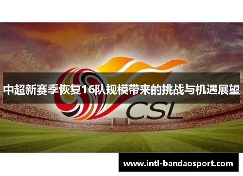 中超新赛季恢复16队规模带来的挑战与机遇展望