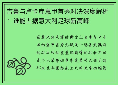 吉鲁与卢卡库意甲首秀对决深度解析：谁能占据意大利足球新高峰