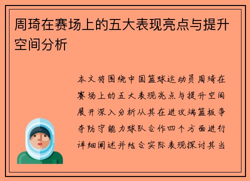 周琦在赛场上的五大表现亮点与提升空间分析