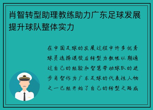 肖智转型助理教练助力广东足球发展提升球队整体实力