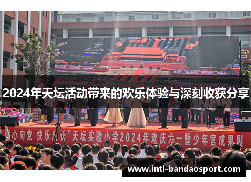 2024年天坛活动带来的欢乐体验与深刻收获分享