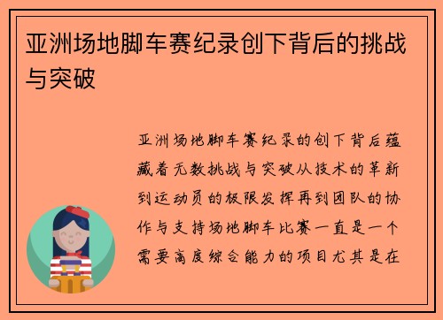 亚洲场地脚车赛纪录创下背后的挑战与突破