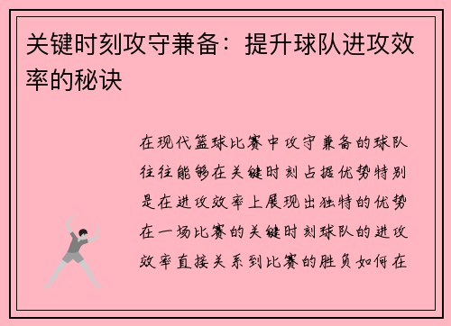 关键时刻攻守兼备：提升球队进攻效率的秘诀