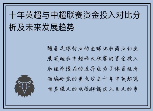 十年英超与中超联赛资金投入对比分析及未来发展趋势