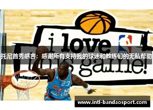 托尼首秀感言：感谢所有支持我的球迷和教练们的无私帮助
