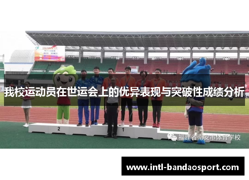 我校运动员在世运会上的优异表现与突破性成绩分析