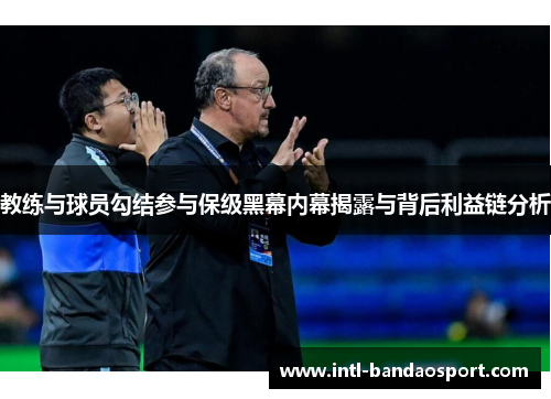教练与球员勾结参与保级黑幕内幕揭露与背后利益链分析