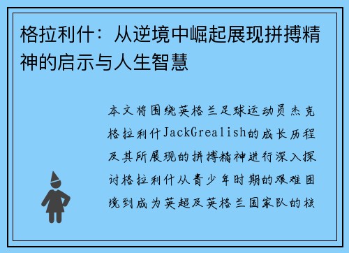 格拉利什：从逆境中崛起展现拼搏精神的启示与人生智慧