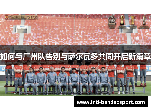 如何与广州队告别与萨尔瓦多共同开启新篇章
